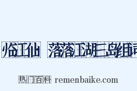 临江仙·落落江湖三岛组词是什么意思的图片